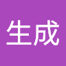 廣川 生成