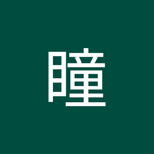 田尻 瞳