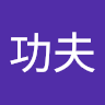 関野 功夫