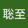 則安 聡至
