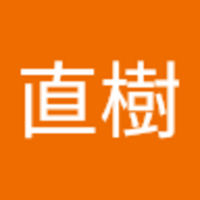 古田 直樹
