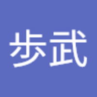 松井 歩武