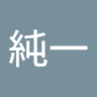 池田 純一