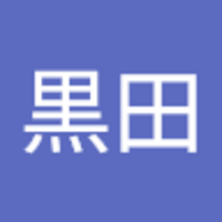 黒田 佳吏夫