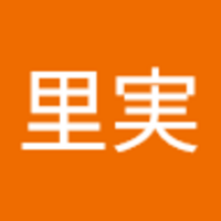利根川 里実