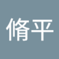 新明 脩平