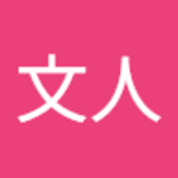 伊藤 文人