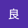 香川 良