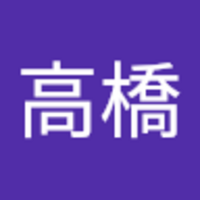 英眞 高橋