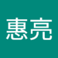 米田 惠亮