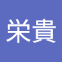 手塚 栄貴
