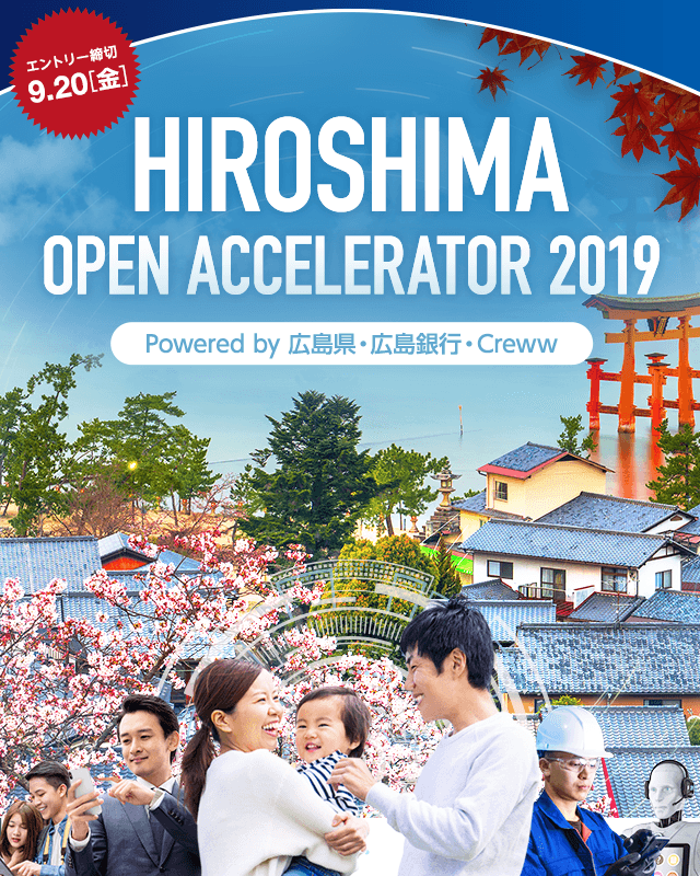 広島 広島オープンアクセラレーター2019