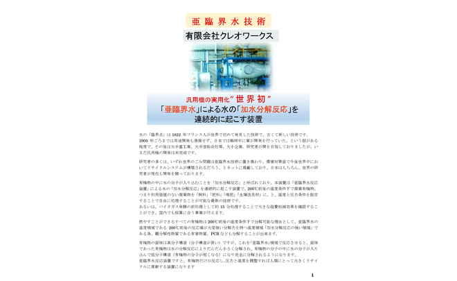 亜臨界水反応装置】Mリサイクルマシン | オープンイノベーション creww