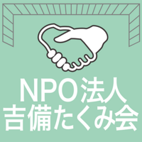 ひきこもり状態の若者や不登校児への支援、子どもたちへのプログラミング教育活動