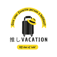 「推しVacation（推しバケ）」