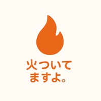 火・ついてますよ。（ガスコンロ消し忘れ確認装置）