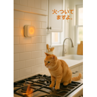 火・ついてますよ。（ガスコンロ消し忘れ確認装置）