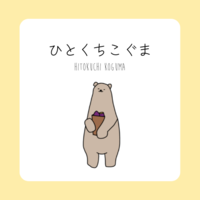 RENSA合同会社（ひとくちこぐま）