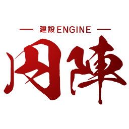 建設円陣