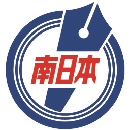 南日本新聞
