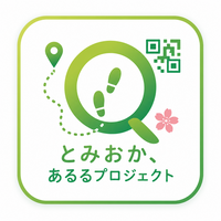 とみおか　あるるプロジェクト