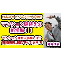 特許第7053533号の分譲マンション建て替え事業をC2Cで展開します。
