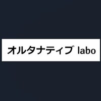 オルタナティブlabo