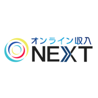 オンライン収入NEXT