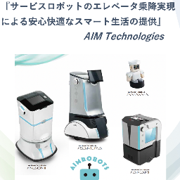 エレベータ連動AIサービスロボットによるサービス改革