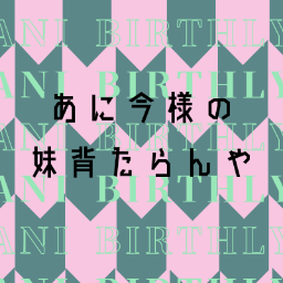 試験管上の回顧録