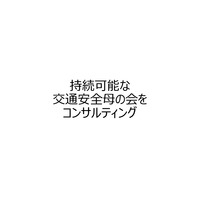 持続可能な交通安全母の会をコンサルティング