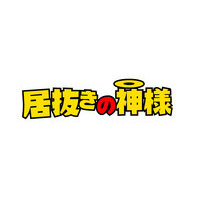 居抜きの神様