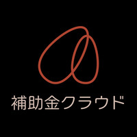 補助金クラウド