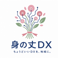 身の丈DX