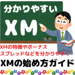 XMの始め方ガイド
