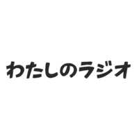 わたしのラジオ｜AIラジオの声で寄り添い、AIトリアージで見守る高齢者見守りプラットフォーム