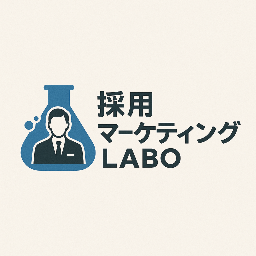 採用マーケティングラボ