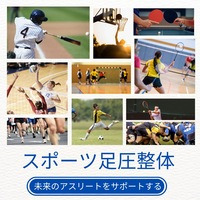 スポーツ足圧整体（谷川流足圧ボディケアの一つのコンテンツです）