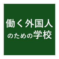 働く外国人のための日本語及び職業訓練の学校（仮）