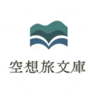空想旅文庫
