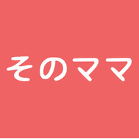 そのママ