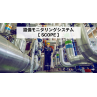 設備モニタリングシステム【SCOPE】