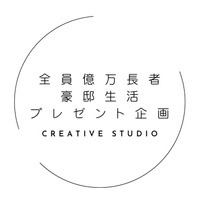 全員を億万長者にして豪邸生活にする上、アプリで全世界のお悩みを解決します