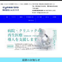 株式会社シムスバイオ：三次元培養による細胞塊・スフェロイド培養プレートTASCL、医療施設向けPRP治療・幹細胞治療など再生医療導入支援サービス