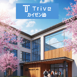 Triveカイゼン塾
