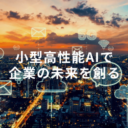 小型高性能AIで企業の未来を創る