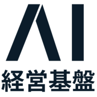 AI経営基盤