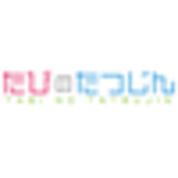 たびのたつじん