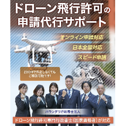 ドローン飛行許可支援