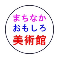 まちなかおもしろ美術館